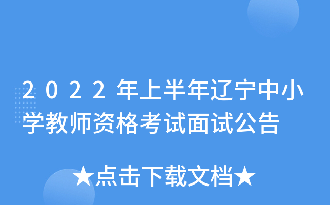 2022年上半年辽宁中小开云kaiyun(中国)教师资格考试面试公告