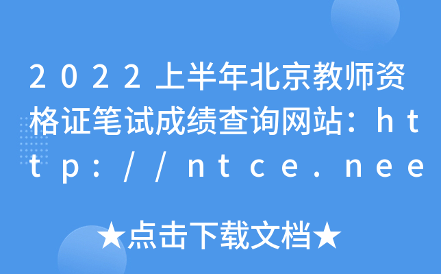 2022上半年北京教师资格证笔试成绩查询网站：http://ntce.neea.edu.cn/ntce/