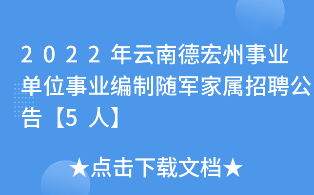 2022年云南德宏州事业单位事业编制随军家属招聘公告【5人】