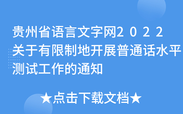 贵州省语言文字网2022关于有限制地开展普通话水平测试工作的通知