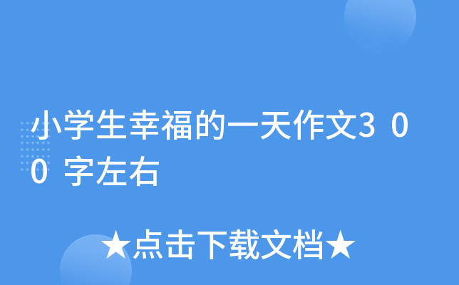 小开云kaiyun(中国)生幸福的一天作文300字左右