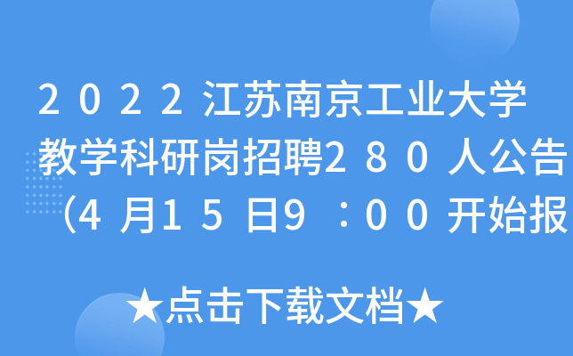2022江苏南京工业大开云kaiyun(中国)教开云kaiyun(中国)科研岗招聘280人公告（4月15日9∶00开始报名）