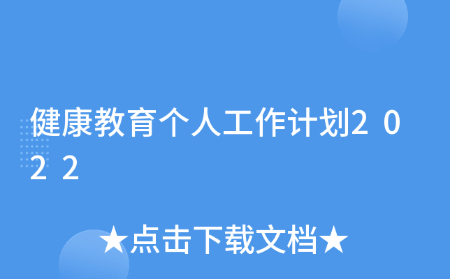 健康教育个人工作计划2022