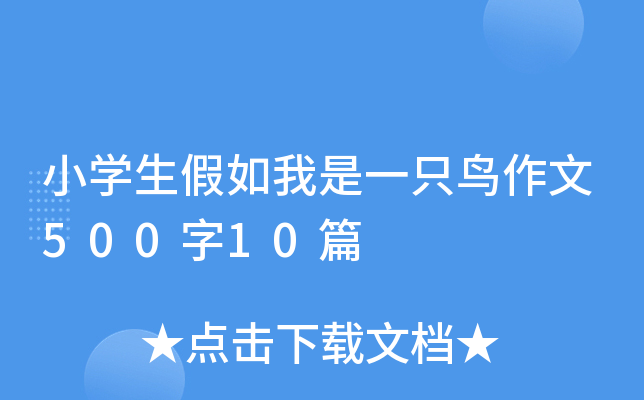 СW(xu)һֻB(nio)50010ƪ