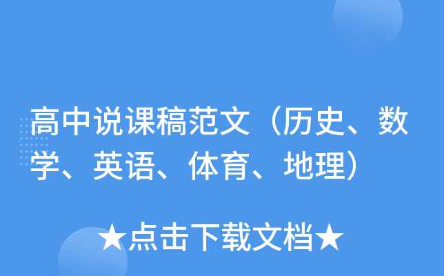 高中说课稿范文（历史、数开云kaiyun(中国)、英语、体育、地理）