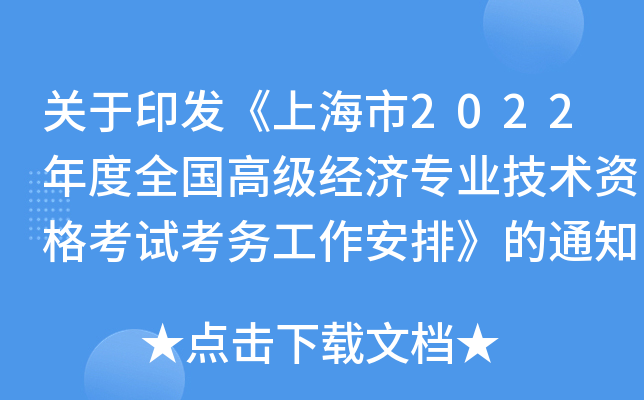 关于印发《上海市2022年度全国高级经济专业技术资格考试考务工作安排》的通知