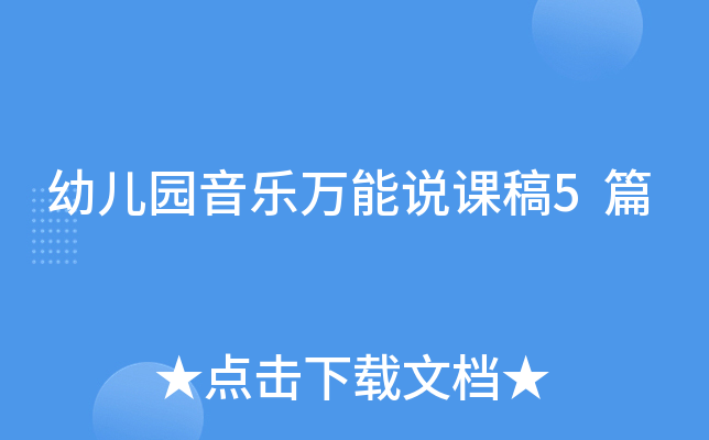 幼儿园音乐万能说课稿5篇