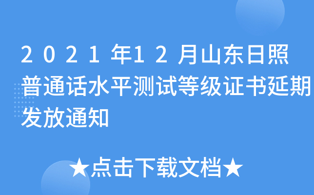2021年12月山东日照普通话水平测试等级证书延期发放通知