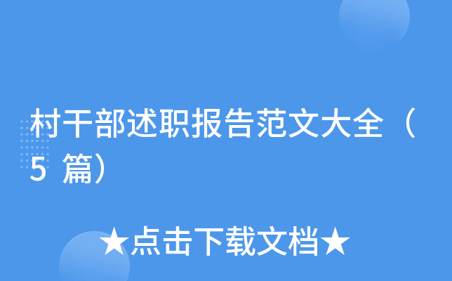 村干部述职报告范文大全（5篇）