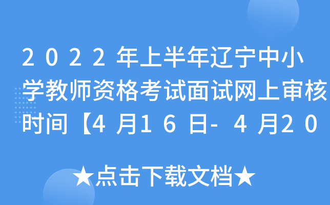 2022年上半年辽宁中小开云kaiyun(中国)教师资格考试面试网上审核时间【4月16日-4月20日】