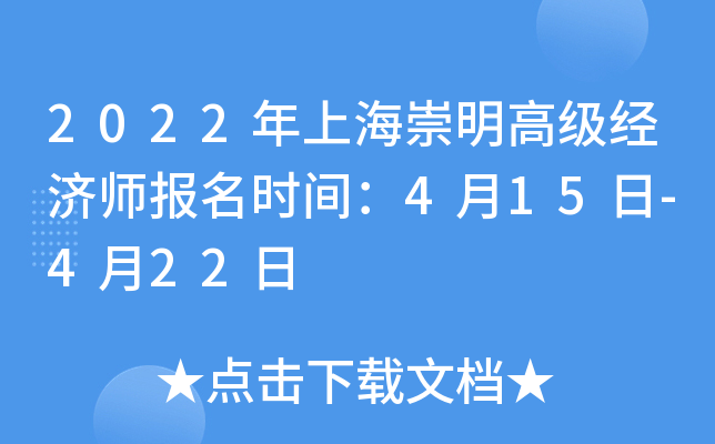 2022年上海崇明高级经济师报名时间：4月15日-4月22日