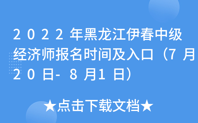 2022年黑龙江伊春中级经济师报名时间及入口（7月20日-8月1日）