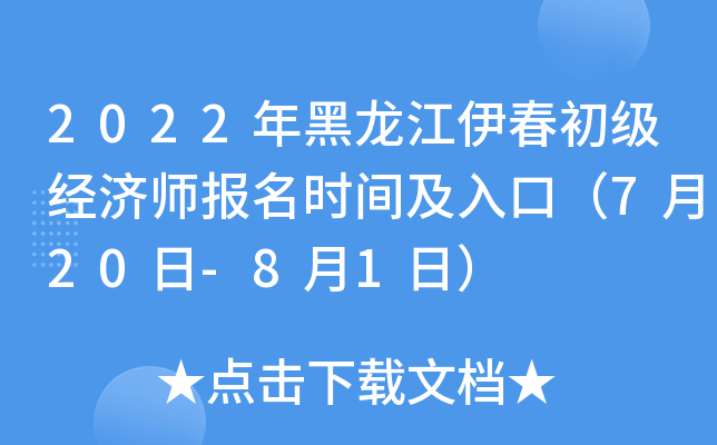 2022年黑龙江伊春初级经济师报名时间及入口（7月20日-8月1日）