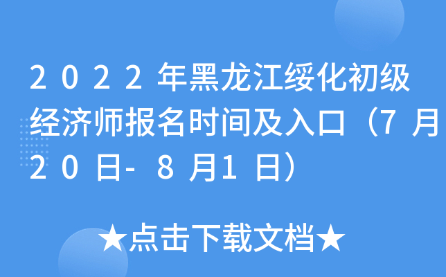 2022年黑龙江绥化初级经济师报名时间及入口（7月20日-8月1日）