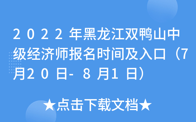 2022年黑龙江双鸭山中级经济师报名时间及入口（7月20日-8月1日）