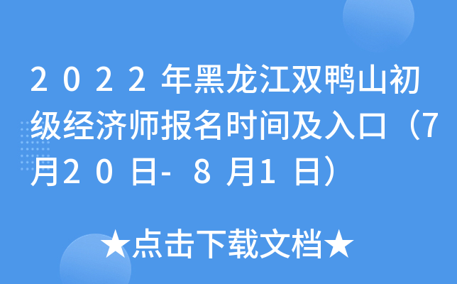 2022年黑龙江双鸭山初级经济师报名时间及入口（7月20日-8月1日）
