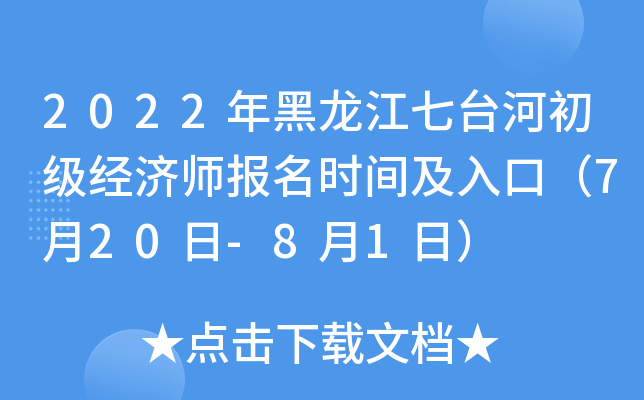 2022年黑龙江七台河初级经济师报名时间及入口（7月20日-8月1日）