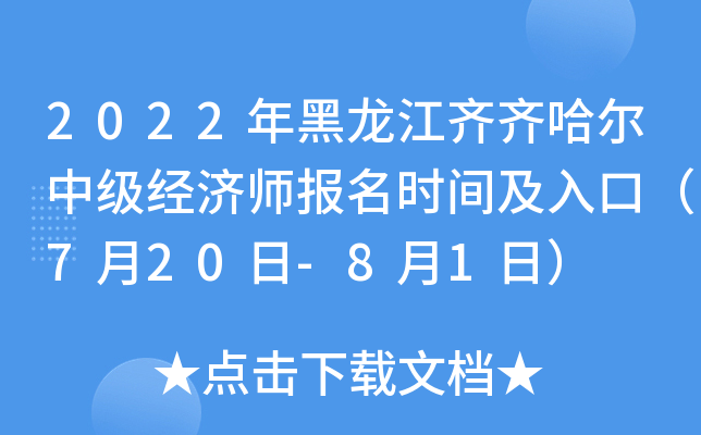 2022年黑龙江齐齐哈尔中级经济师报名时间及入口（7月20日-8月1日）