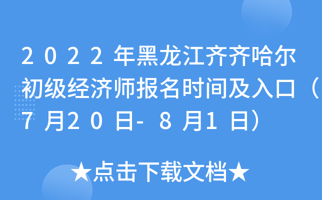 2022年黑龙江齐齐哈尔初级经济师报名时间及入口（7月20日-8月1日）