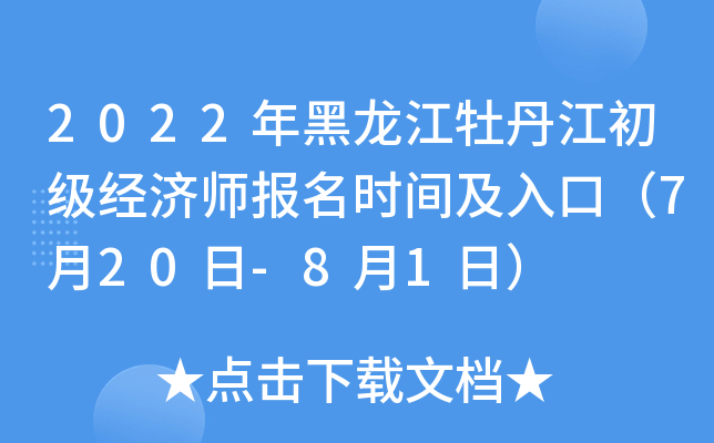 2022年黑龙江牡丹江初级经济师报名时间及入口（7月20日-8月1日）