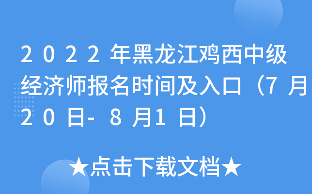 2022年黑龙江鸡西中级经济师报名时间及入口（7月20日-8月1日）