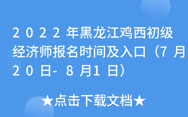 2022年黑龙江鸡西初级经济师报名时间及入口（7月20日-8月1日）