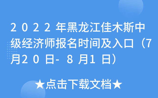 2022年黑龙江佳木斯中级经济师报名时间及入口（7月20日-8月1日）