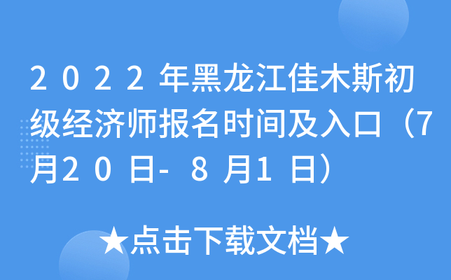 2022年黑龙江佳木斯初级经济师报名时间及入口（7月20日-8月1日）