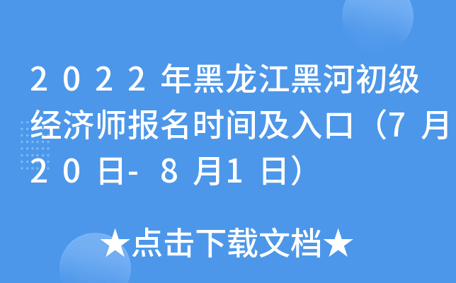 2022年黑龙江黑河初级经济师报名时间及入口（7月20日-8月1日）