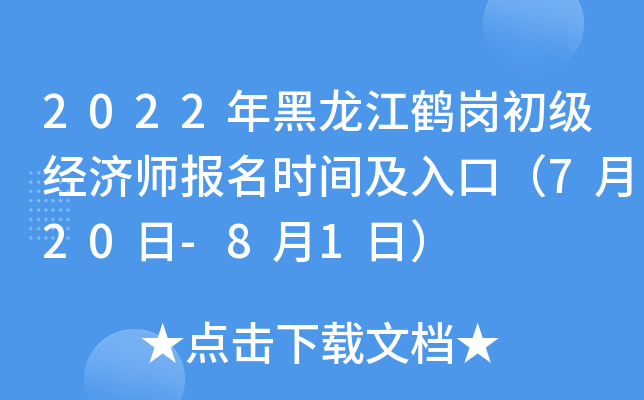2022年黑龙江鹤岗初级经济师报名时间及入口（7月20日-8月1日）