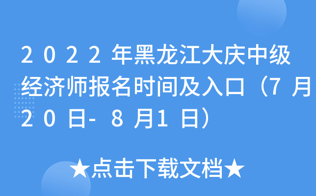 2022年黑龙江大庆中级经济师报名时间及入口（7月20日-8月1日）