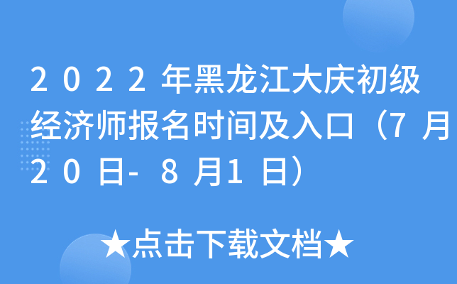 2022年黑龙江大庆初级经济师报名时间及入口（7月20日-8月1日）