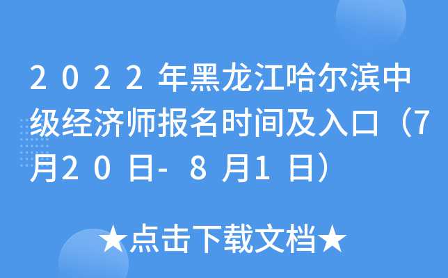 2022年黑龙江哈尔滨中级经济师报名时间及入口（7月20日-8月1日）