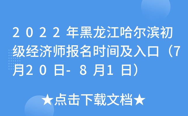 2022年黑龙江哈尔滨初级经济师报名时间及入口（7月20日-8月1日）