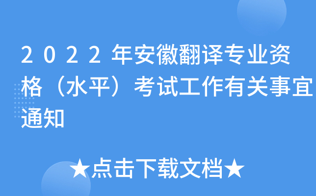 2022年安徽翻译专业资格（水平）考试工作有关事宜通知