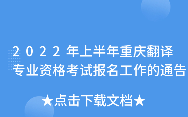 2022年上半年重庆翻译专业资格考试报名工作的通告