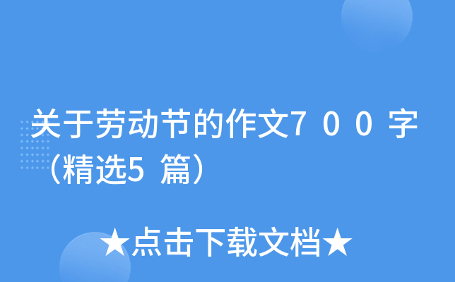 关于劳动节的作文700字（精选5篇）