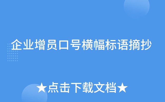 企业增员口号横幅标语摘抄