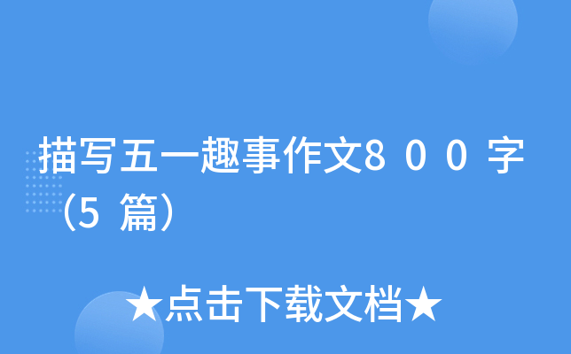 茑һȤ800֣5ƪ