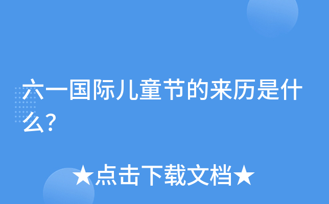 六一国际儿童节的来历是什么？