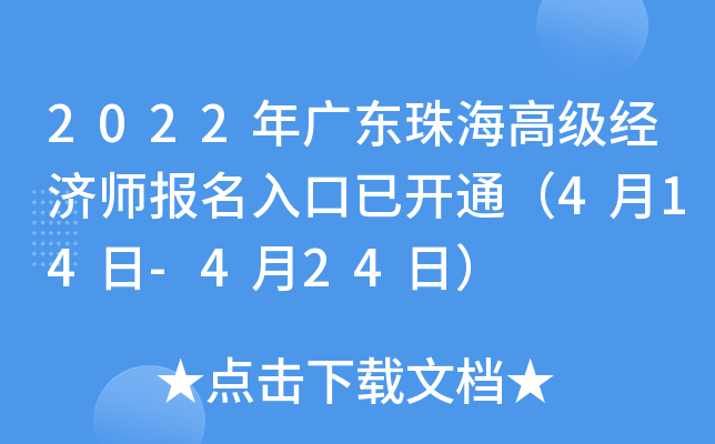 2022年广东珠海高级经济师报名入口已开通（4月14日-4月24日）