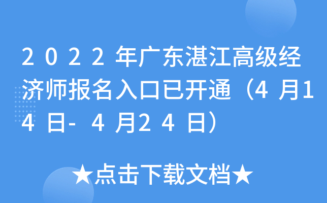 2022年广东湛江高级经济师报名入口已开通（4月14日-4月24日）
