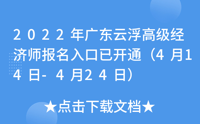 2022年广东云浮高级经济师报名入口已开通（4月14日-4月24日）