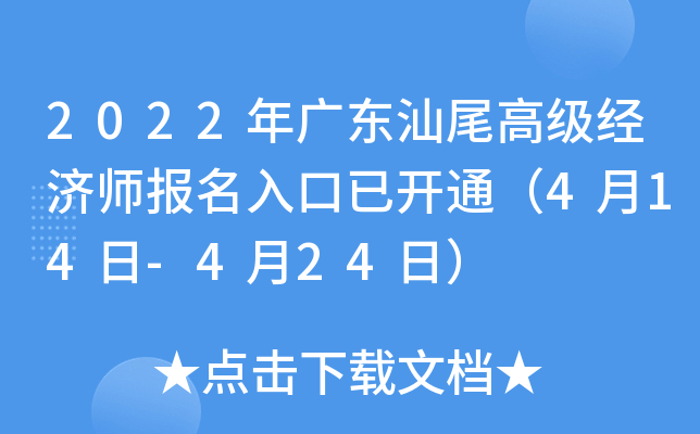 2022年广东汕尾高级经济师报名入口已开通（4月14日-4月24日）