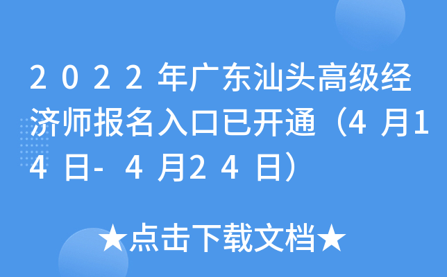 2022年广东汕头高级经济师报名入口已开通（4月14日-4月24日）