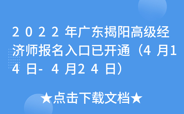 2022年广东揭阳高级经济师报名入口已开通（4月14日-4月24日）