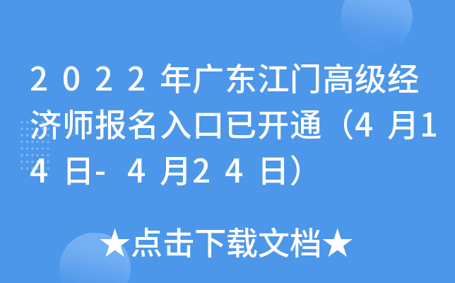 2022年广东江门高级经济师报名入口已开通（4月14日-4月24日）