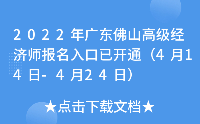 2022年广东佛山高级经济师报名入口已开通（4月14日-4月24日）
