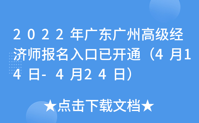 2022年广东广州高级经济师报名入口已开通（4月14日-4月24日）