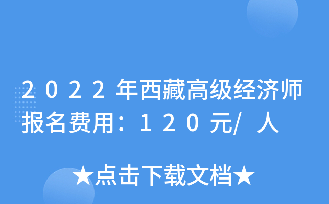 2022年西藏高级经济师报名费用：120元/人